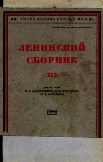 Ленинский сборник. XIV (djvu)