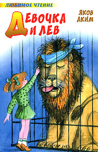 Девочка и лев (fb2)