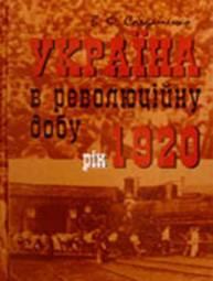 Україна у революційну добу. Рік 1920 (fb2)