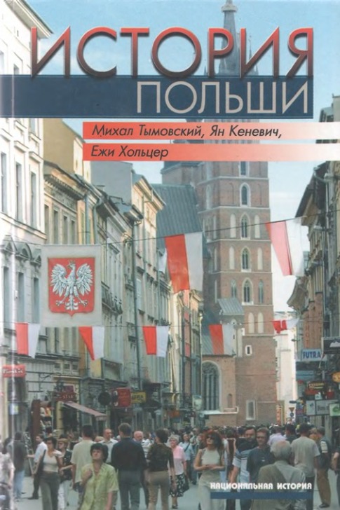 История Польши (fb2)