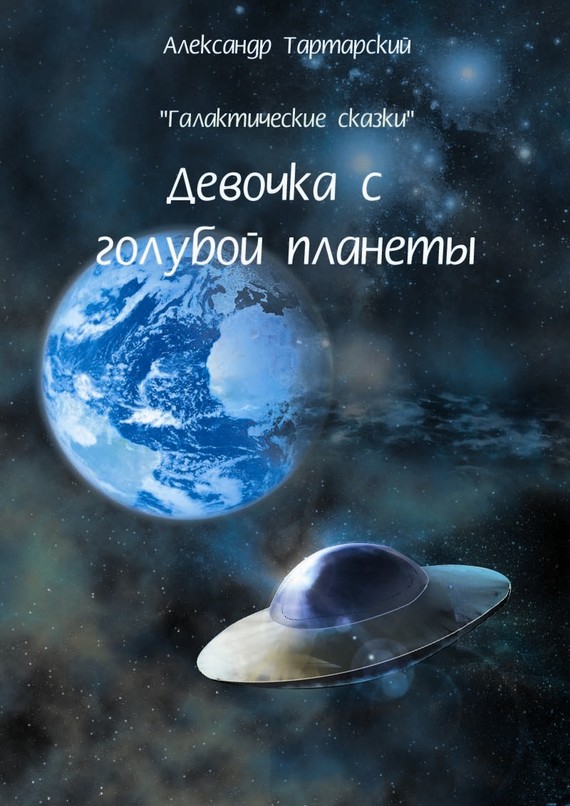 Галактические сказки. Девочка с голубой планеты (fb2)