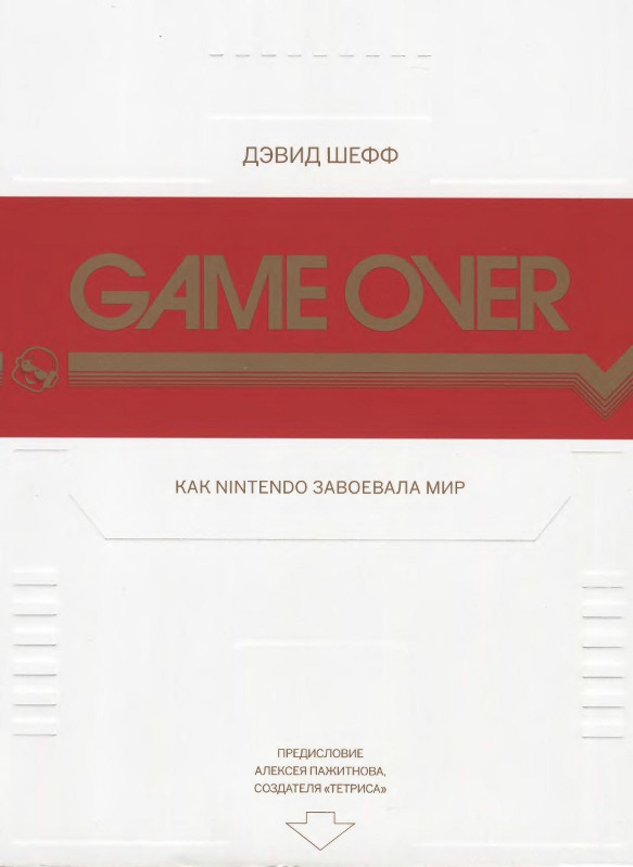 GAME OVER Как Nintendo завоевала мир (fb2)