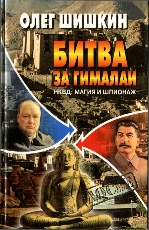 Битва за Гималаи. НКВД: магия и шпионаж (fb2)