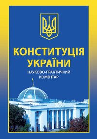 Конституція України. Науково-практичний коментар (fb2)