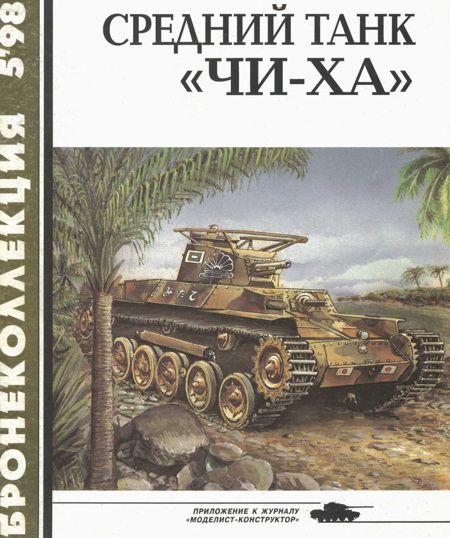Средний танк «Чи-ха» (fb2)