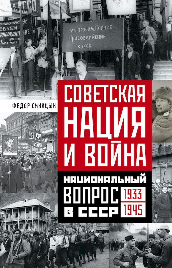 Советская нация и война. Национальный вопрос в СССР, 1933–1945 (fb2)