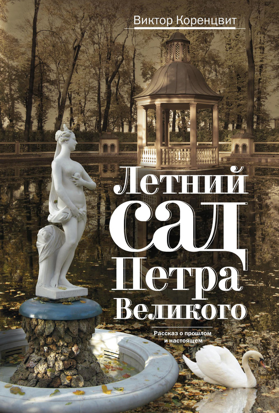 Летний сад Петра Великого. Рассказ о прошлом и настоящем (fb2)