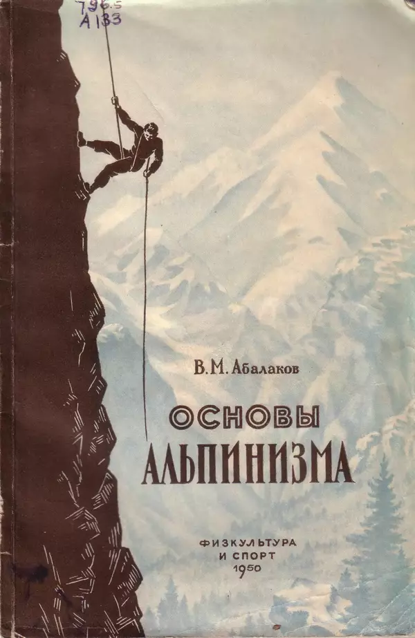 КулЛиб. В. М. Абалаков - Основы альпинизма. Страница № 1