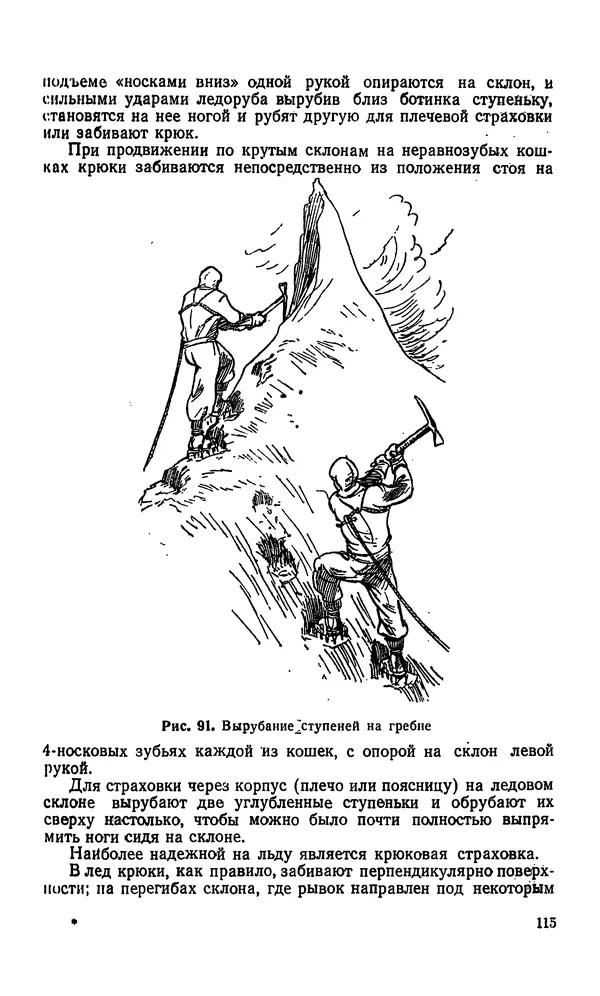 КулЛиб. В. М. Абалаков - Основы альпинизма. Страница № 115