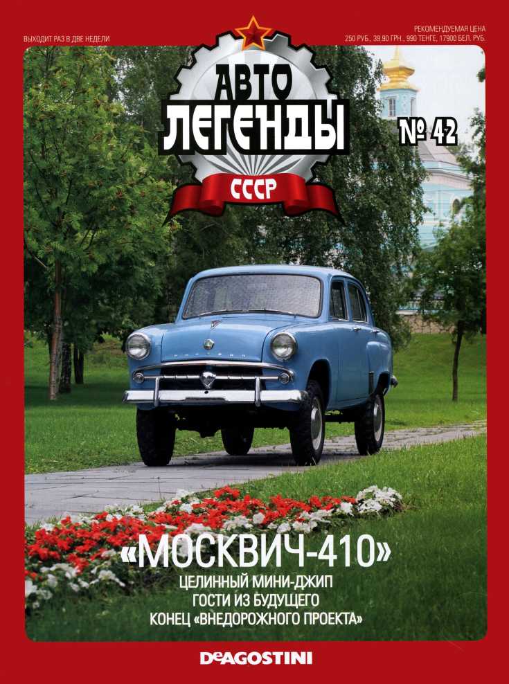 "Москвич-410". Журнал «Автолегенды СССР». Иллюстрация 2