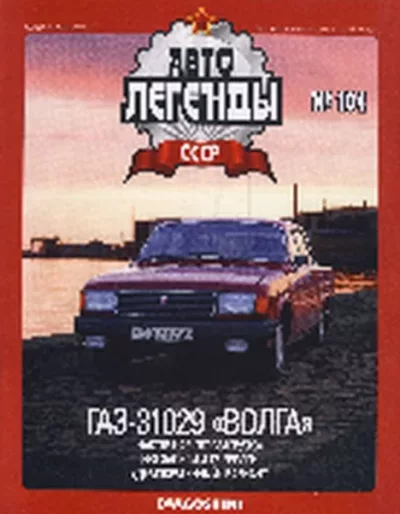 ГАЗ-31029 "Волга" (pdf)