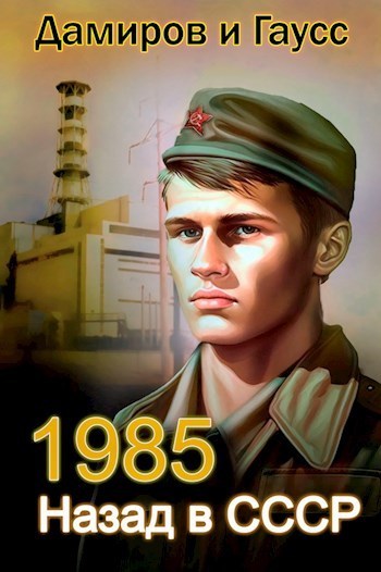 Назад в СССР: 1985 Книга 2 (СИ) (fb2)