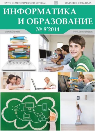 Информатика и образование 2014 №08 (pdf)