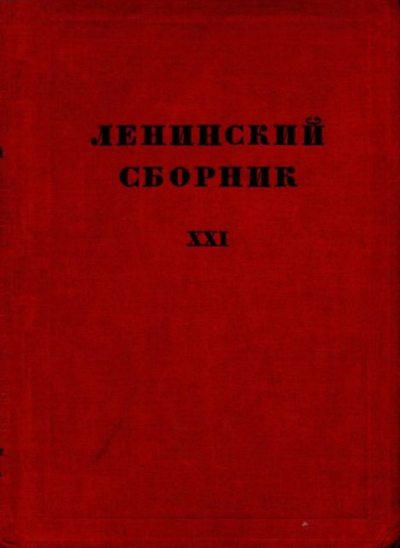 Ленинский сборник. XXI (djvu)