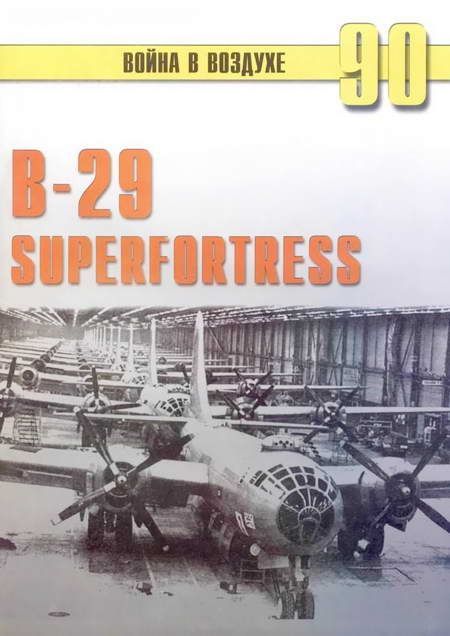 В-29 Superfortress (fb2)