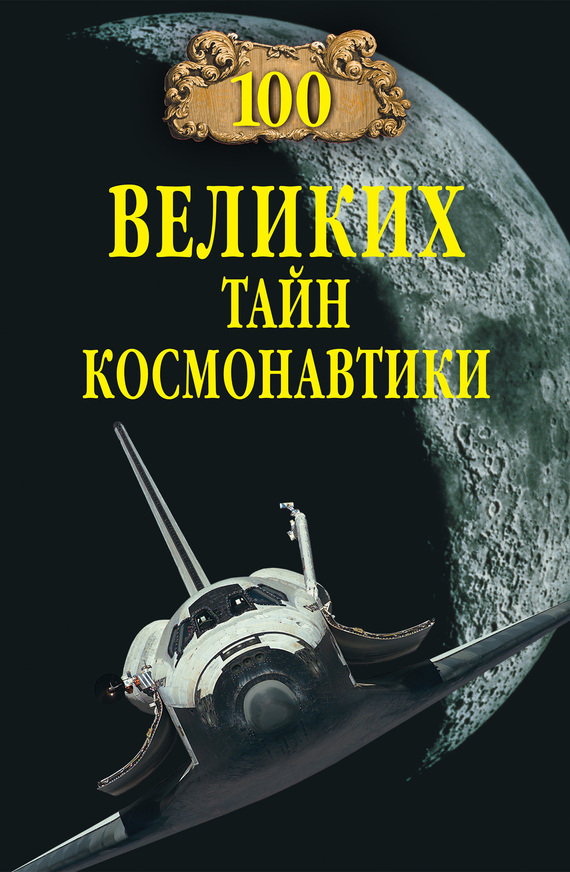 100 великих тайн космонавтики (fb2)