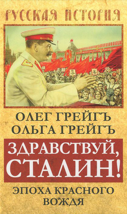 Здравствуй, Сталин! Эпоха красного вождя (fb2)