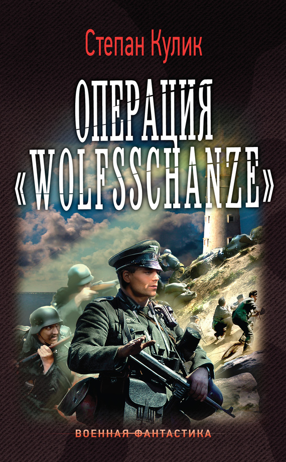 Операция «Wolfsschanze» (fb2)