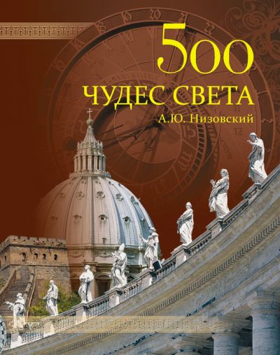 500 чудес света. Памятники всемирного наследия ЮНЕСКО (fb2)