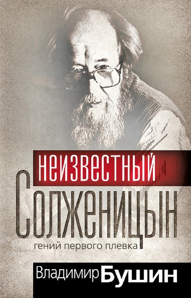 Неизвестный Солженицын. Гений первого плевка (fb2)