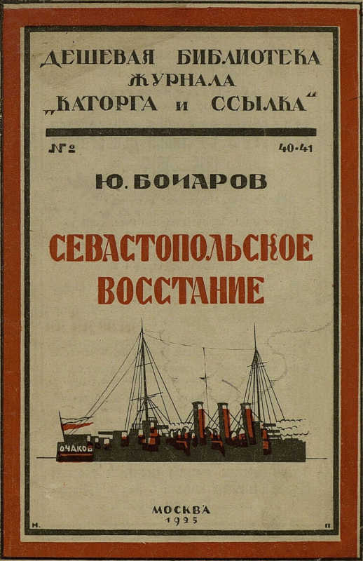 Севастопольское восстание (fb2)