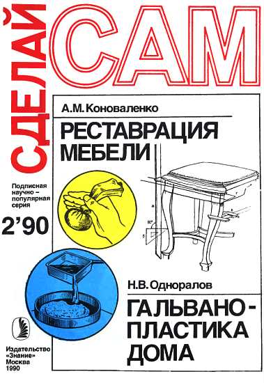 Реставрация мебели. Гальванопластика дома ("Сделай сам" №02∙1990) (fb2)