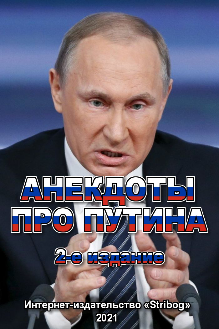Анекдоты про Путина. 2-е издание (fb2)