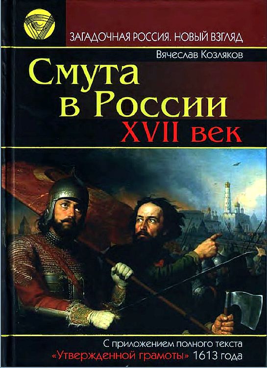 Смута в России. XVII век (fb2)