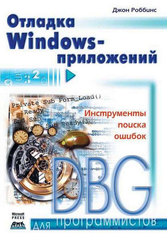 Отладка Windows-приложений (pdf)