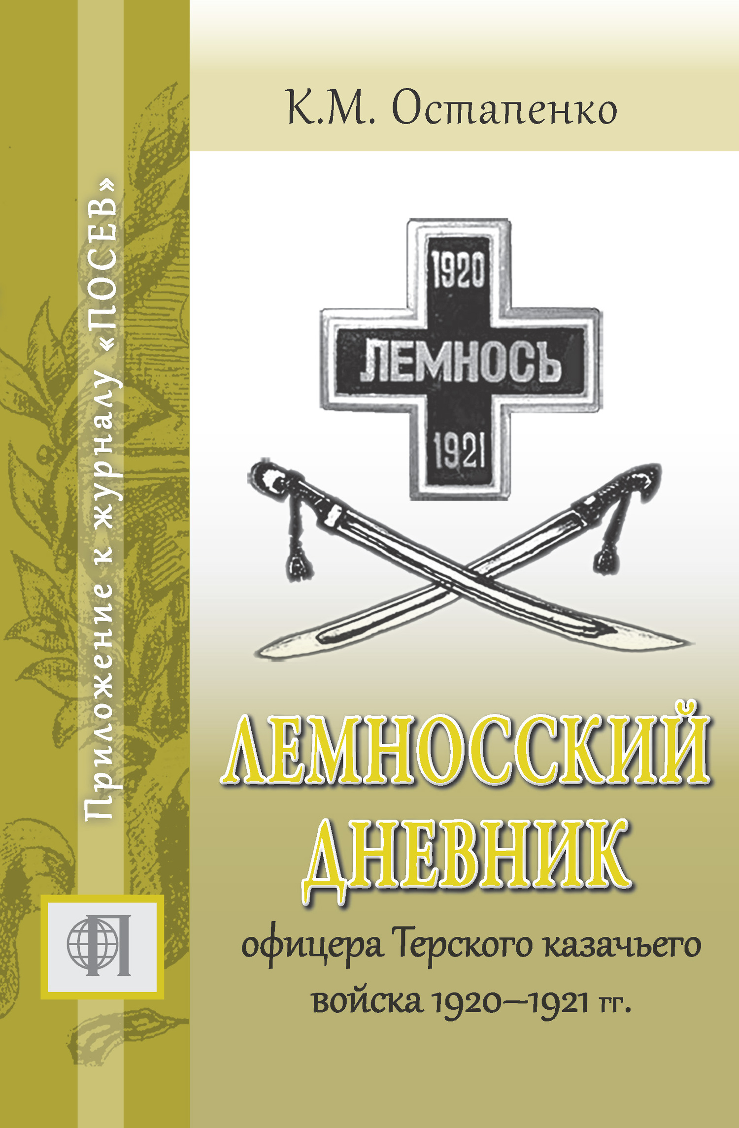 Лемносский дневник офицера Терского казачьего войска 1920–1921 гг. (fb2)