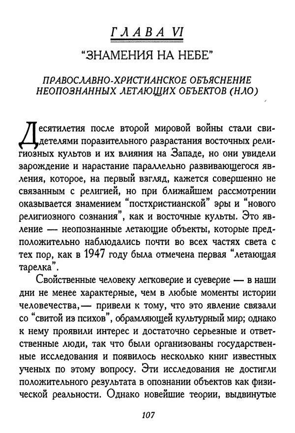 КулЛиб. Иеромонах Серафим  Роуз - Православие и религия будущего. Страница № 108