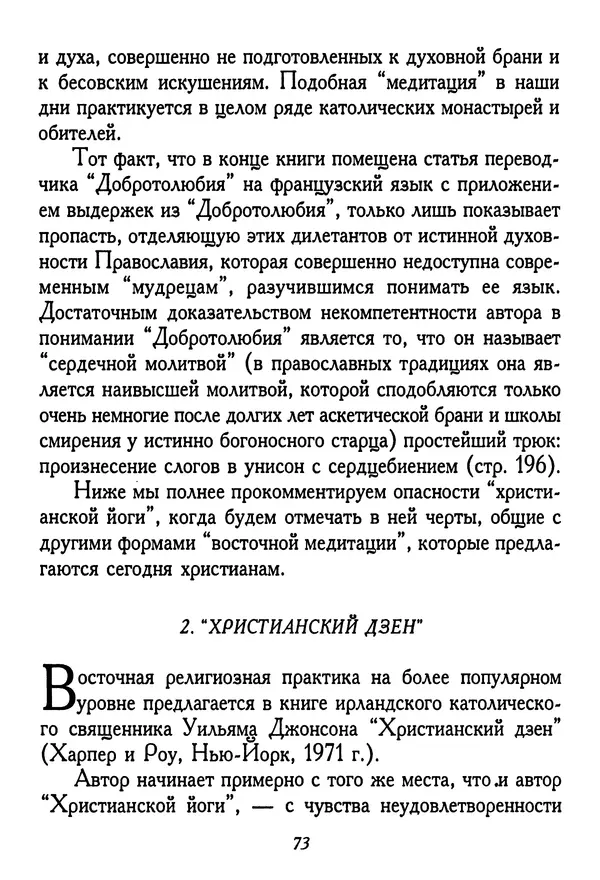 КулЛиб. Иеромонах Серафим  Роуз - Православие и религия будущего. Страница № 74
