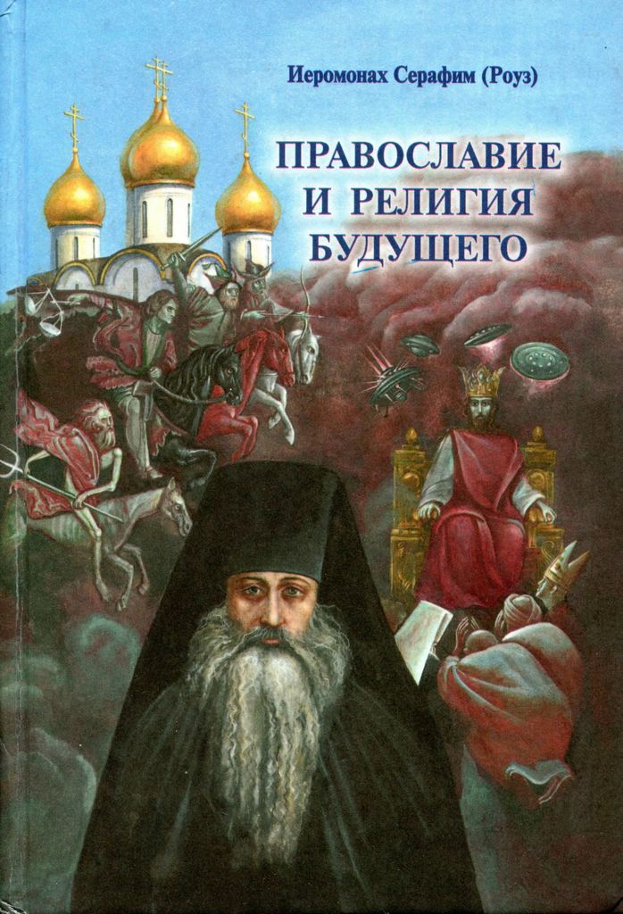 Православие и религия будущего (djvu)