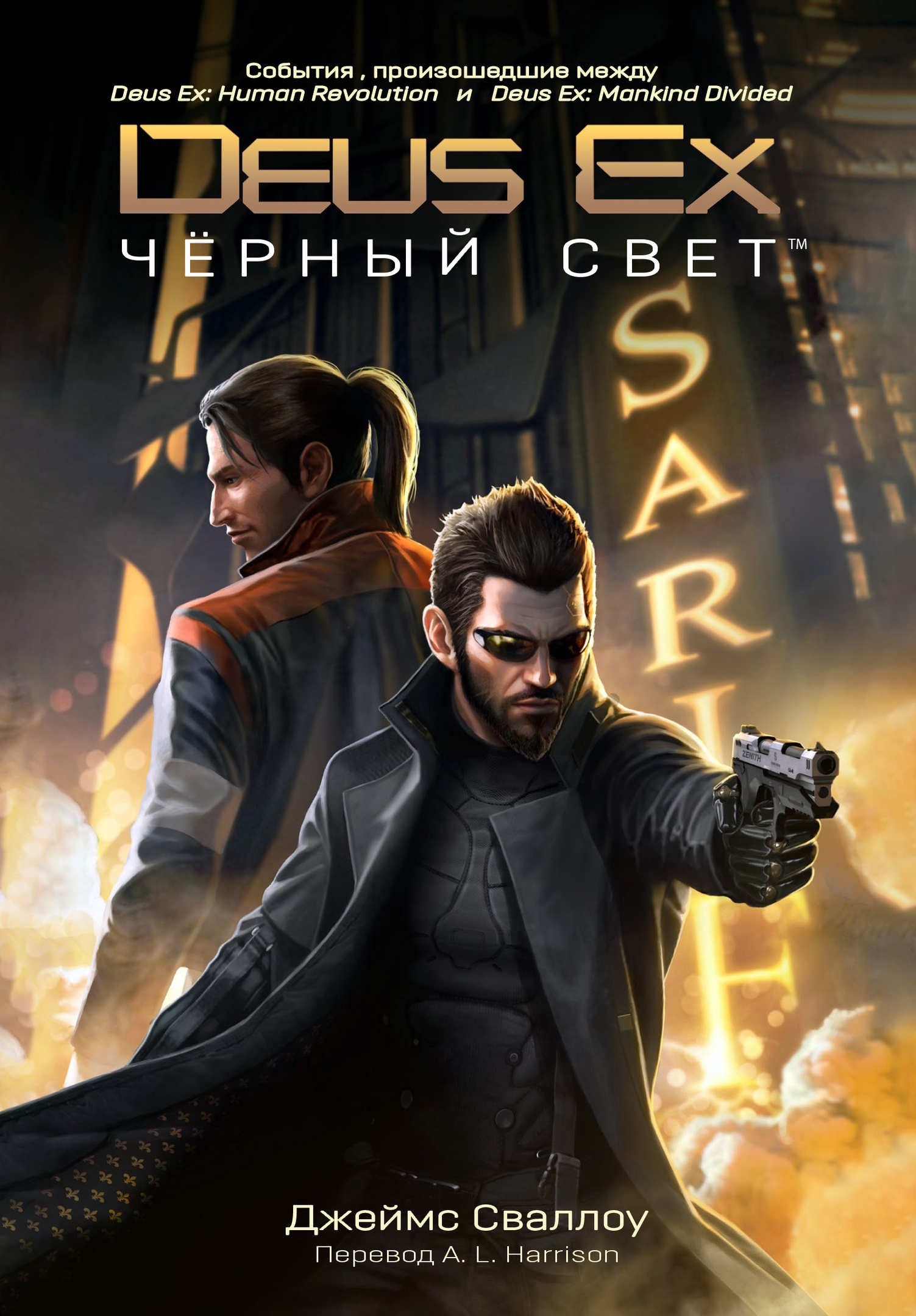 Deus Ex: Чёрный свет (fb2)