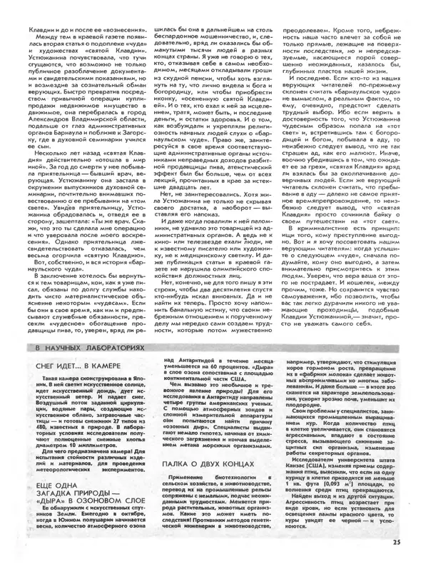 КулЛиб. Журнал  «Наука и религия» - Наука и религия 1987 №01. Страница № 27