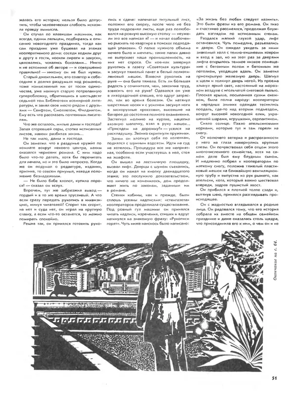 КулЛиб. Журнал  «Наука и религия» - Наука и религия 1987 №01. Страница № 53