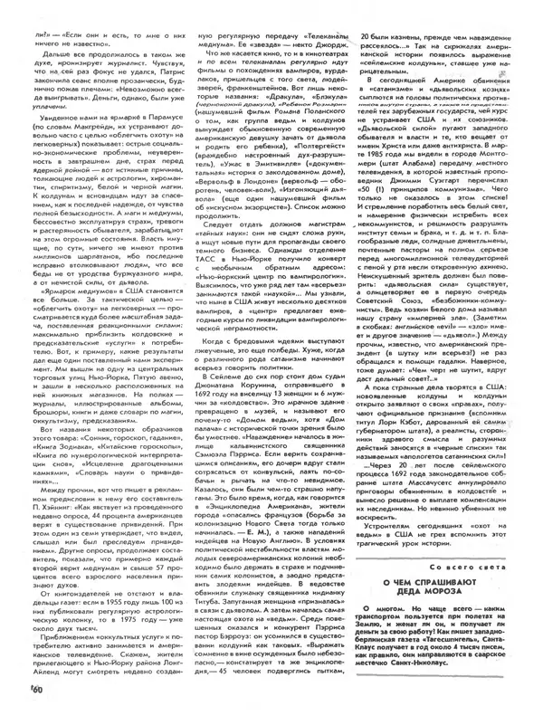 КулЛиб. Журнал  «Наука и религия» - Наука и религия 1987 №01. Страница № 62