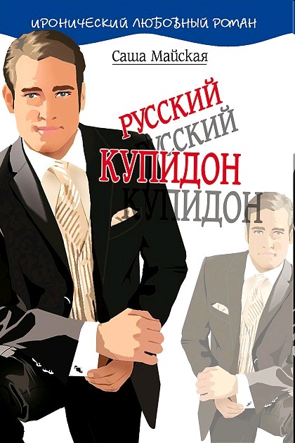 Русский купидон (fb2)