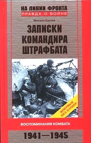 Записки командира штрафбата. Воспоминания комбата 1941-1945 (fb2)