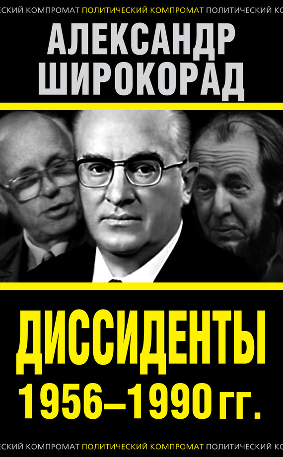 Диссиденты 1956–1990 гг. (fb2)