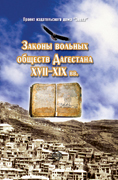 Законы вольных обществ Дагестана XVII–XIX вв. (fb2)