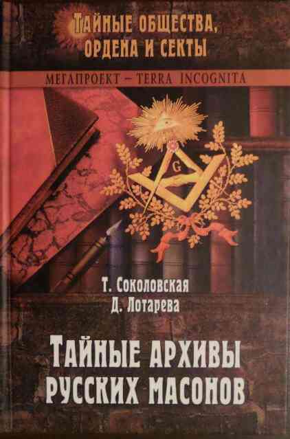 Тайные архивы русских масонов (fb2)