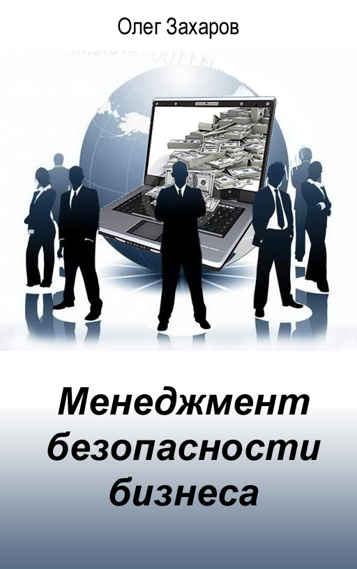 Менеджмент безопасности бизнеса (fb2)