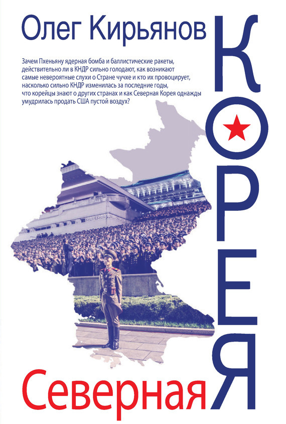Северная Корея (fb2)