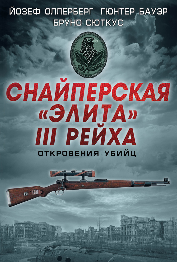 Снайперская «элита» III Рейха. Откровения убийц (сборник) (fb2)