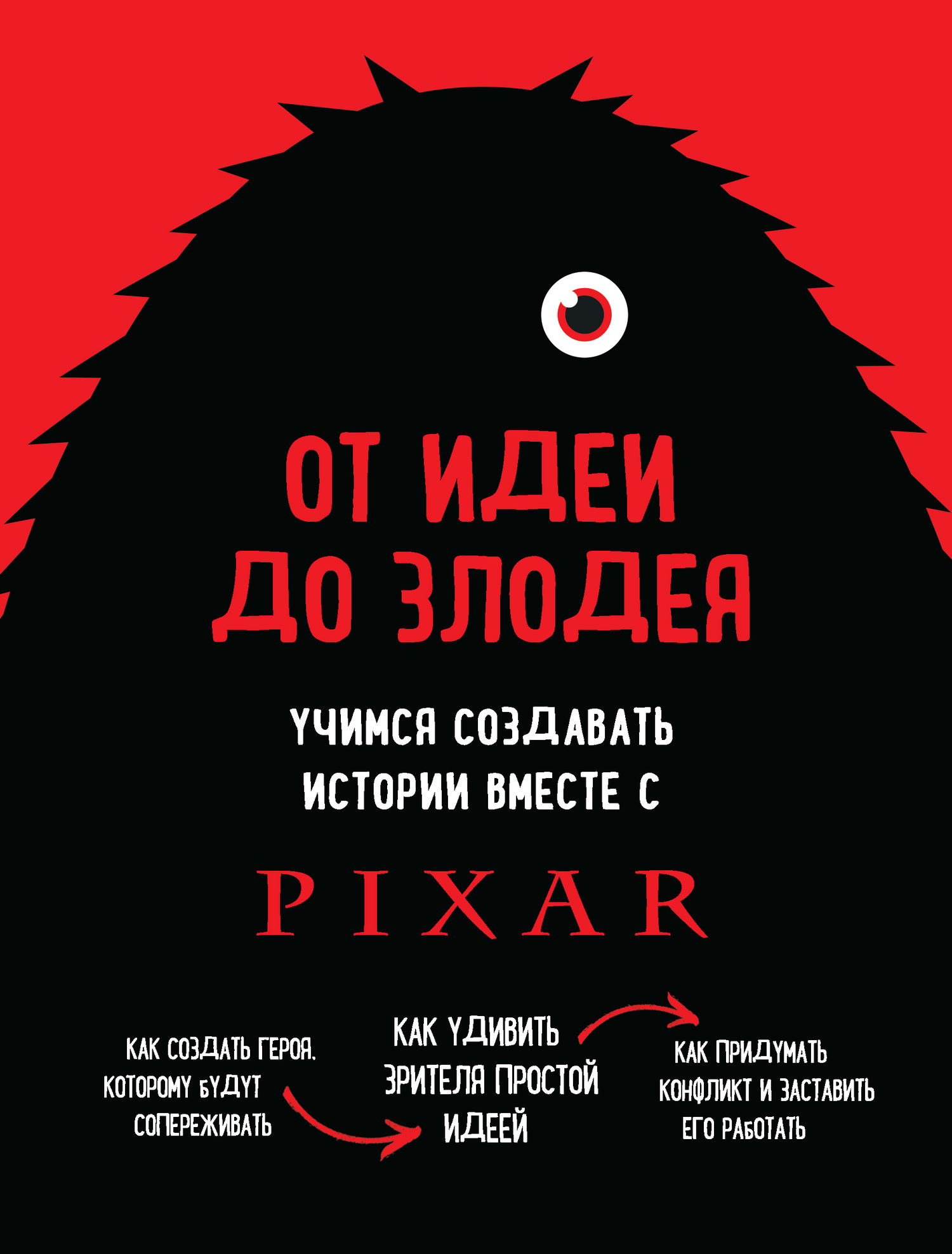 От идеи до злодея. Учимся создавать истории вместе с Pixar (fb2)
