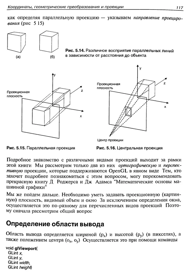 КулЛиб. Ю.  Тихомиров - Программирование трехмерной графики (OpenGL). Страница № 119