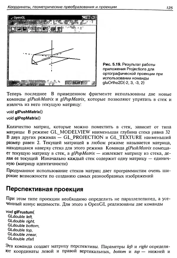 КулЛиб. Ю.  Тихомиров - Программирование трехмерной графики (OpenGL). Страница № 127