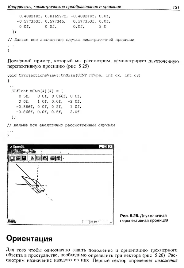 КулЛиб. Ю.  Тихомиров - Программирование трехмерной графики (OpenGL). Страница № 133