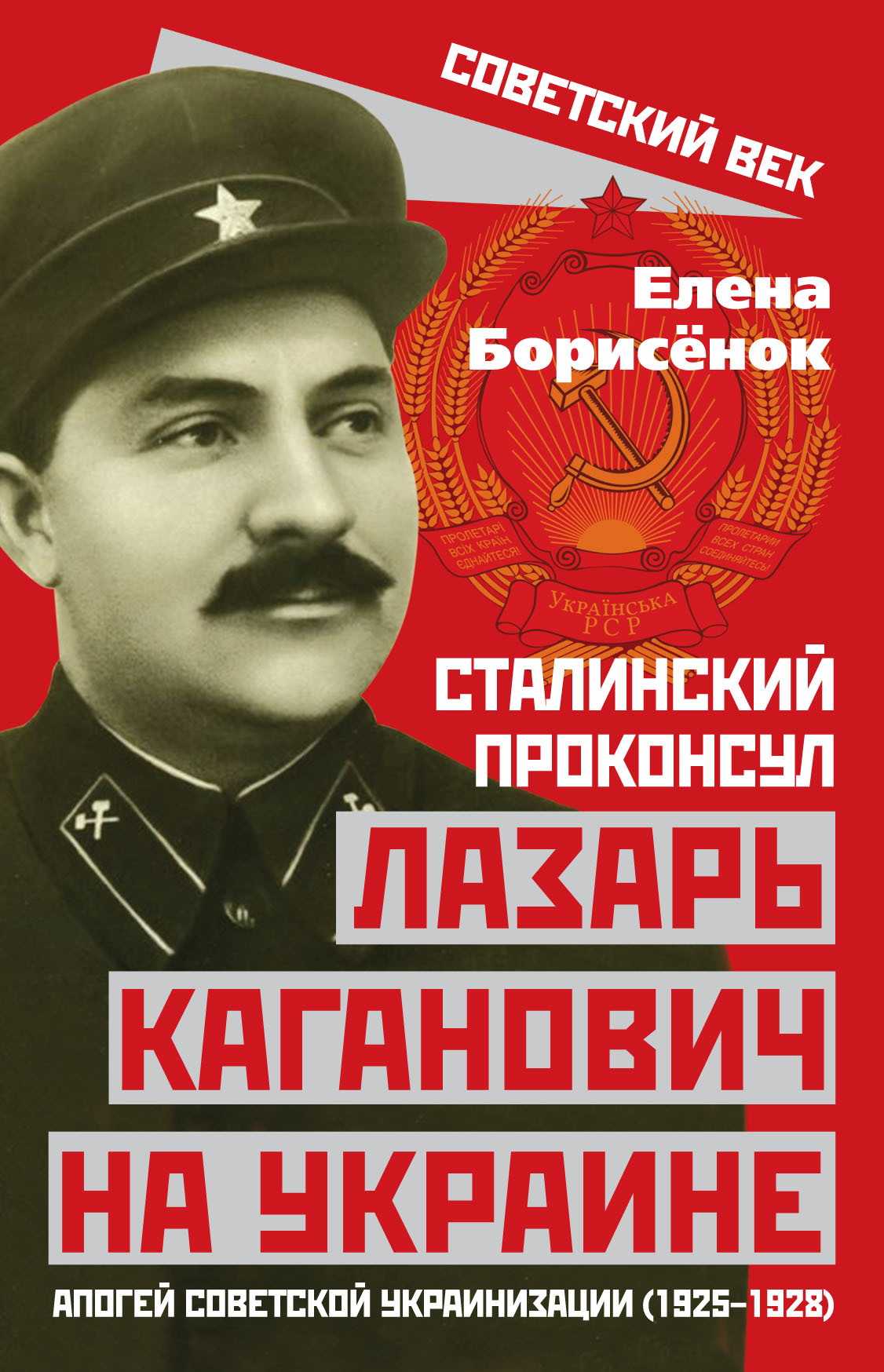 Сталинский проконсул Лазарь Каганович на Украине (fb2)